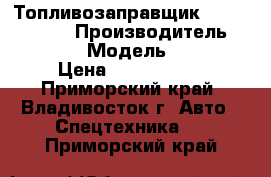 Топливозаправщик Hyundai HD120 › Производитель ­ Hyundai › Модель ­ HD120 › Цена ­ 3 184 000 - Приморский край, Владивосток г. Авто » Спецтехника   . Приморский край